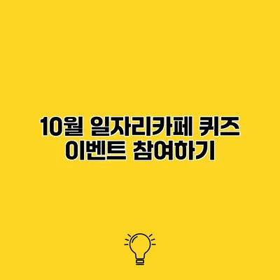 10월 일자리카페 퀴즈 이벤트 참여하기