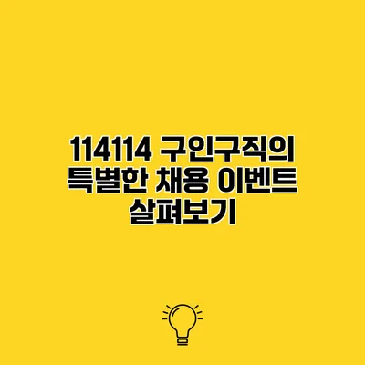 114114 구인구직의 특별한 채용 이벤트 살펴보기