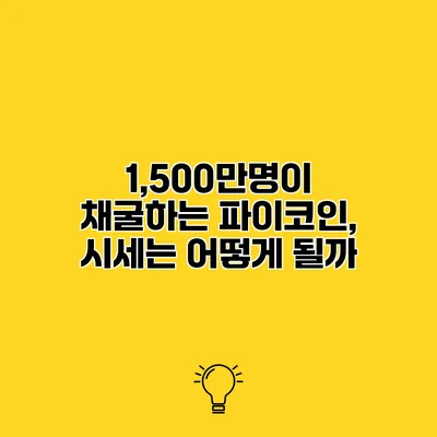 1,500만명이 채굴하는 파이코인, 시세는 어떻게 될까?