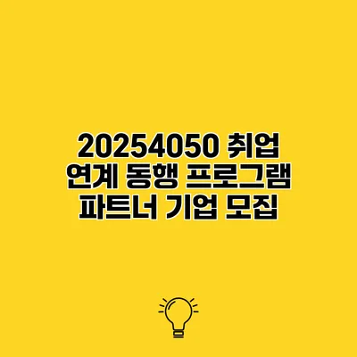 20254050 취업 연계 동행 프로그램 파트너 기업 모집