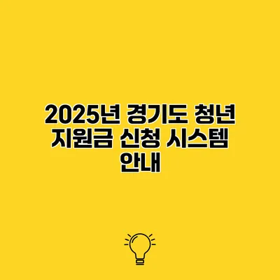 2025년 경기도 청년 지원금 신청 시스템 안내