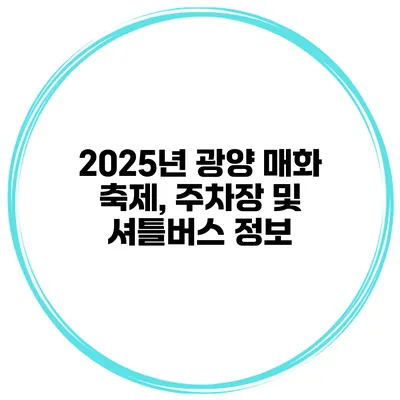 2025년 광양 매화 축제, 주차장 및 셔틀버스 정보