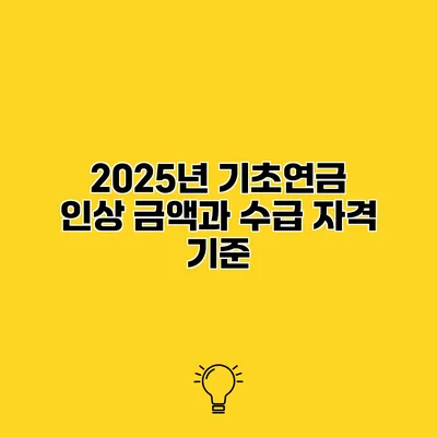 2025년 기초연금 인상 금액과 수급 자격 기준