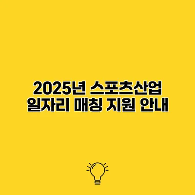 2025년 스포츠산업 일자리 매칭 지원 안내