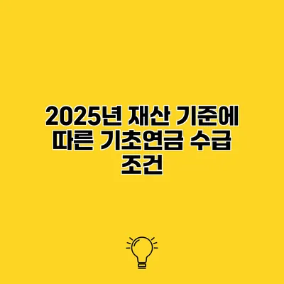 2025년 재산 기준에 따른 기초연금 수급 조건