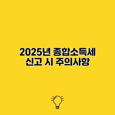 2025년 종합소득세 신고 시 주의사항
