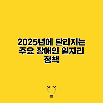 2025년에 달라지는 주요 장애인 일자리 정책