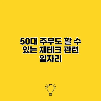 50대 주부도 할 수 있는 재테크 관련 일자리