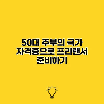 50대 주부의 국가 자격증으로 프리랜서 준비하기