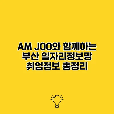 AM JOO와 함께하는 부산 일자리정보망 취업정보 총정리