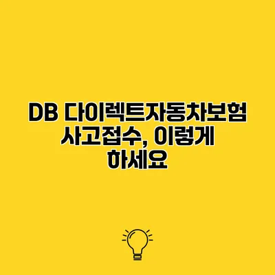 DB 다이렉트자동차보험 사고접수, 이렇게 하세요
