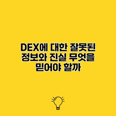 DEX에 대한 잘못된 정보와 진실 무엇을 믿어야 할까?