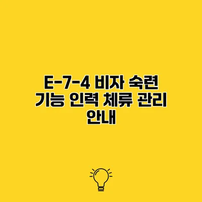 E-7-4 비자 숙련 기능 인력 체류 관리 안내