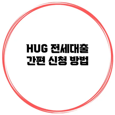 HUG 전세대출 간편 신청 방법