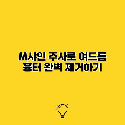 M샤인 주사로 여드름 흉터 완벽 제거하기