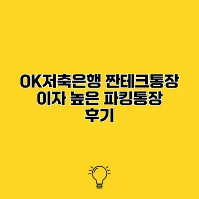 OK저축은행 짠테크통장 이자 높은 파킹통장 후기