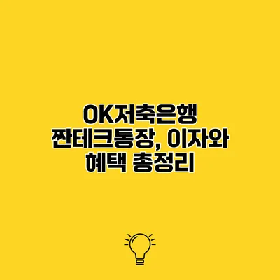 OK저축은행 짠테크통장, 이자와 혜택 총정리