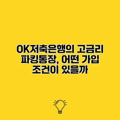 OK저축은행의 고금리 파킹통장, 어떤 가입 조건이 있을까?