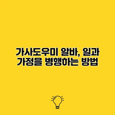 가사도우미 알바, 일과 가정을 병행하는 방법