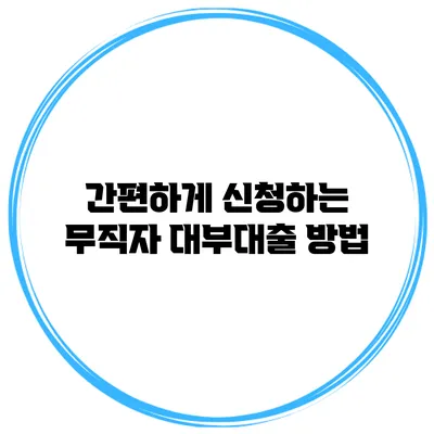 간편하게 신청하는 무직자 대부대출 방법