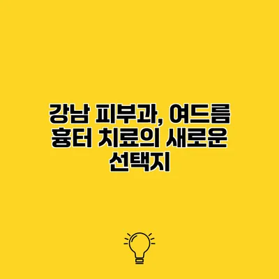강남 피부과, 여드름 흉터 치료의 새로운 선택지