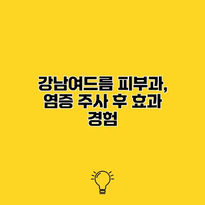 강남여드름 피부과, 염증 주사 후 효과 경험