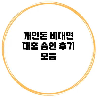 개인돈 비대면 대출 승인 후기 모음