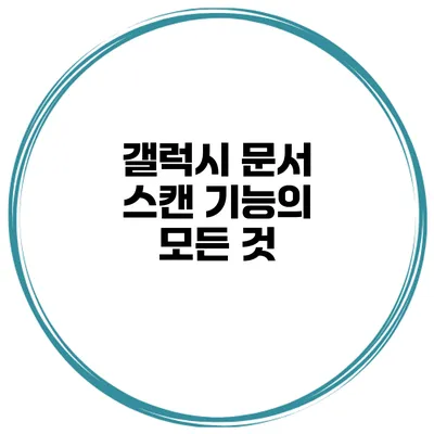 갤럭시 문서 스캔 기능의 모든 것