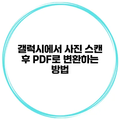 갤럭시에서 사진 스캔 후 PDF로 변환하는 방법