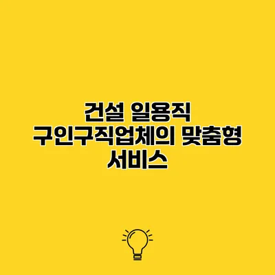 건설 일용직 구인구직업체의 맞춤형 서비스