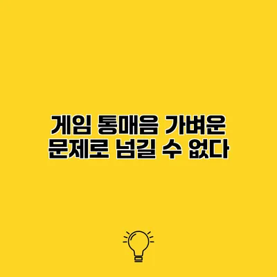 게임 통매음 가벼운 문제로 넘길 수 없다