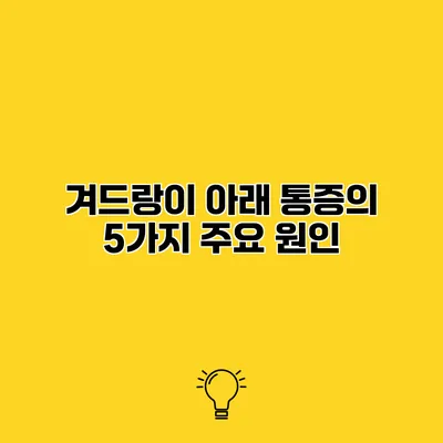 겨드랑이 아래 통증의 5가지 주요 원인