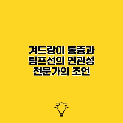 겨드랑이 통증과 림프선의 연관성 전문가의 조언