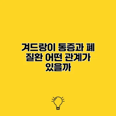 겨드랑이 통증과 폐 질환 어떤 관계가 있을까?