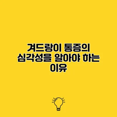 겨드랑이 통증의 심각성을 알아야 하는 이유