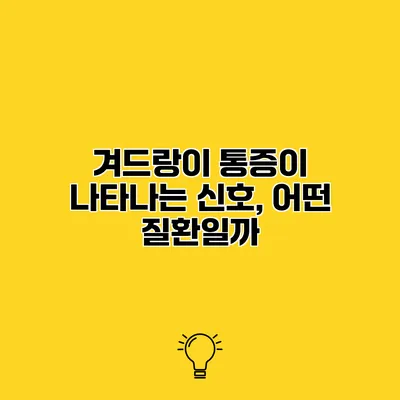 겨드랑이 통증이 나타나는 신호, 어떤 질환일까?
