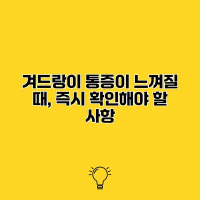 겨드랑이 통증이 느껴질 때, 즉시 확인해야 할 사항