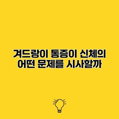 겨드랑이 통증이 신체의 어떤 문제를 시사할까?