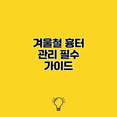 겨울철 흉터 관리 필수 가이드