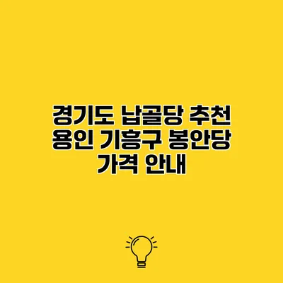 경기도 납골당 추천 용인 기흥구 봉안당 가격 안내