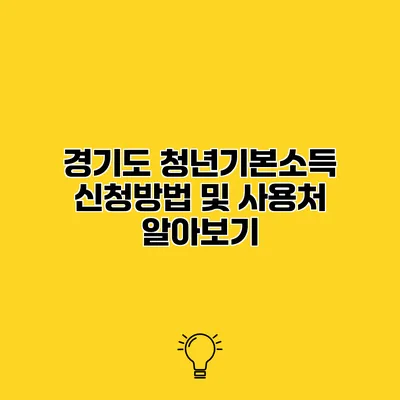 경기도 청년기본소득 신청방법 및 사용처 알아보기