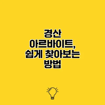 경산 아르바이트, 쉽게 찾아보는 방법