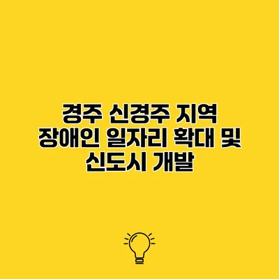 경주 신경주 지역 장애인 일자리 확대 및 신도시 개발