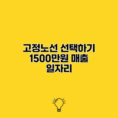 고정노선 선택하기 1500만원 매출 일자리