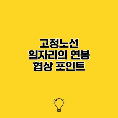 고정노선 일자리의 연봉 협상 포인트
