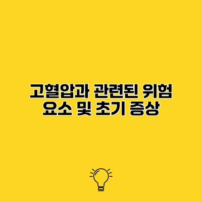 고혈압과 관련된 위험 요소 및 초기 증상