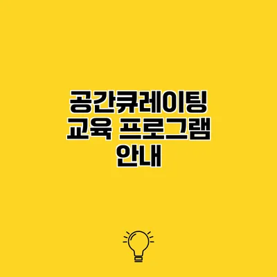 공간큐레이팅 교육 프로그램 안내