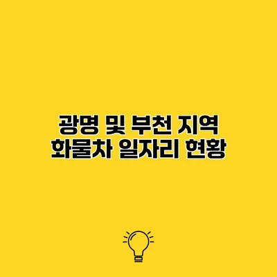 광명 및 부천 지역 화물차 일자리 현황