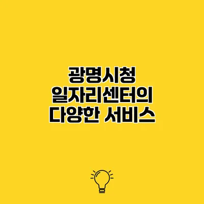 광명시청 일자리센터의 다양한 서비스