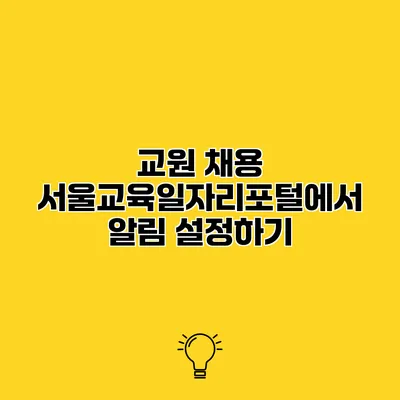 교원 채용 서울교육일자리포털에서 알림 설정하기